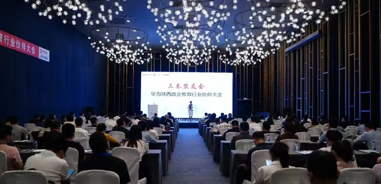 攜手商業市場 共向智慧教育——華為陜西政企教育行業伙伴大會圓滿落幕