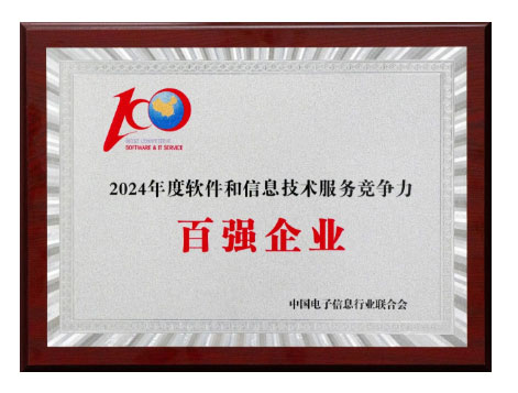 中建材信息榮獲“2024年度軟件和信息技術(shù)服務(wù)競(jìng)爭(zhēng)力百?gòu)?qiáng)企業(yè)”